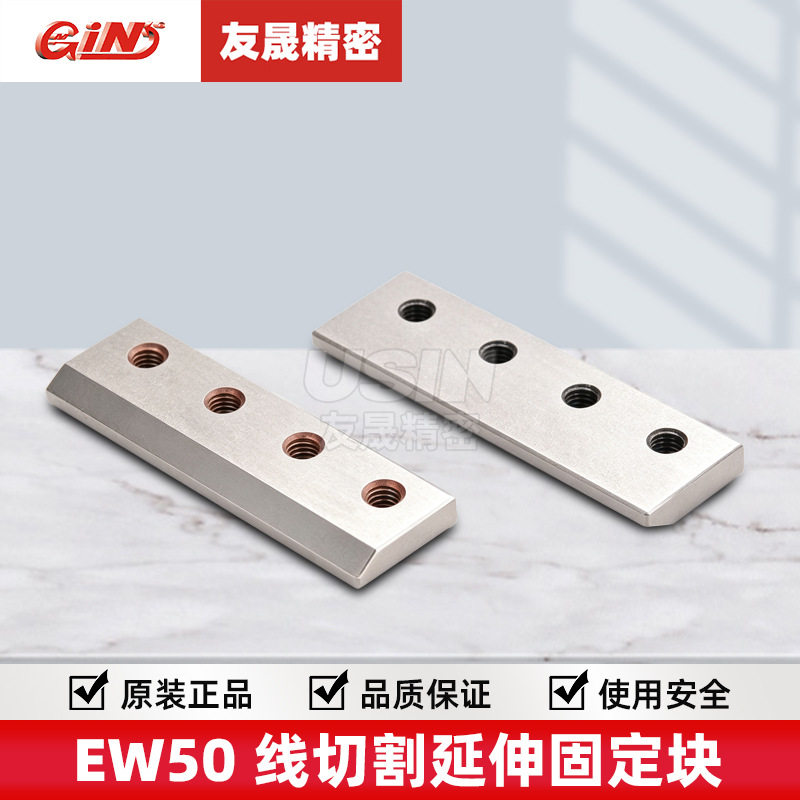 代理直销台湾精展线切割延伸固定块EW5053020华南区总经销