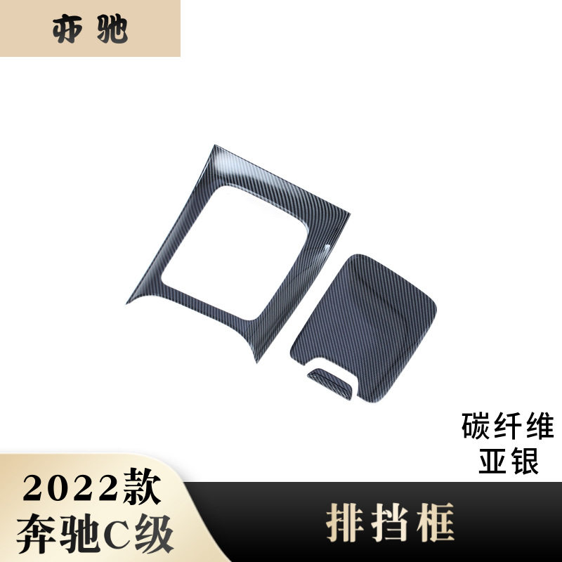 适用于22款奔驰C系改装水杯排挡框碳纤维中控排挡面板贴片装饰件H