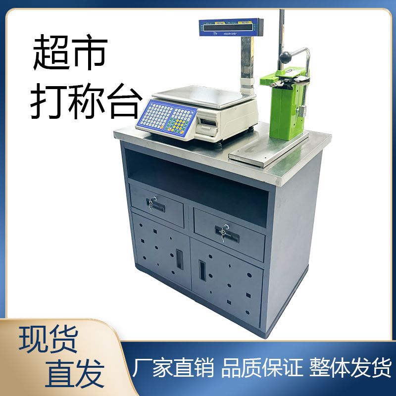 超市打称台桌子收银放电子打秤带钱箱不锈钢吧台生鲜水果展柜称台