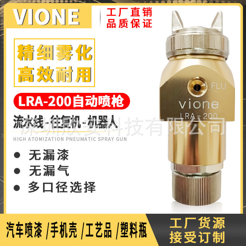台湾细致vione自动喷枪 WRA-200/101往复机LRA-200 0.8/1.2喷涂机