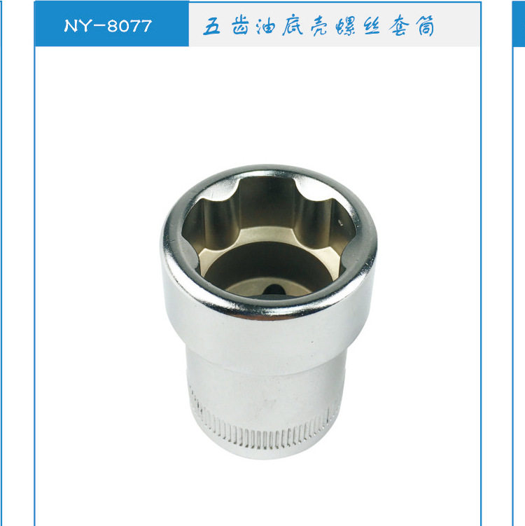 东良南豫汽修专用工具五齿油底壳螺丝套筒NY-8807
