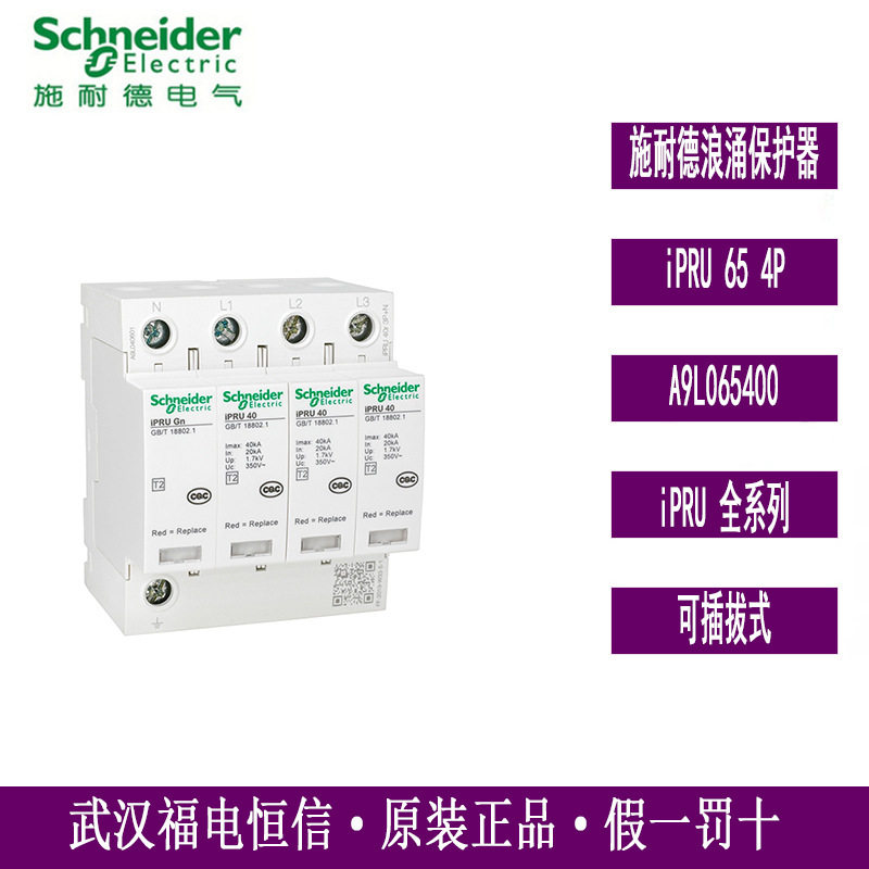 施奈德原装正品万高浪涌保护器iPRU654PA9L065400电涌保护器