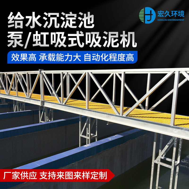 沉淀池平流/斜管吸泥机污水厂桁车式刮吸泥设备厂家运行平稳
