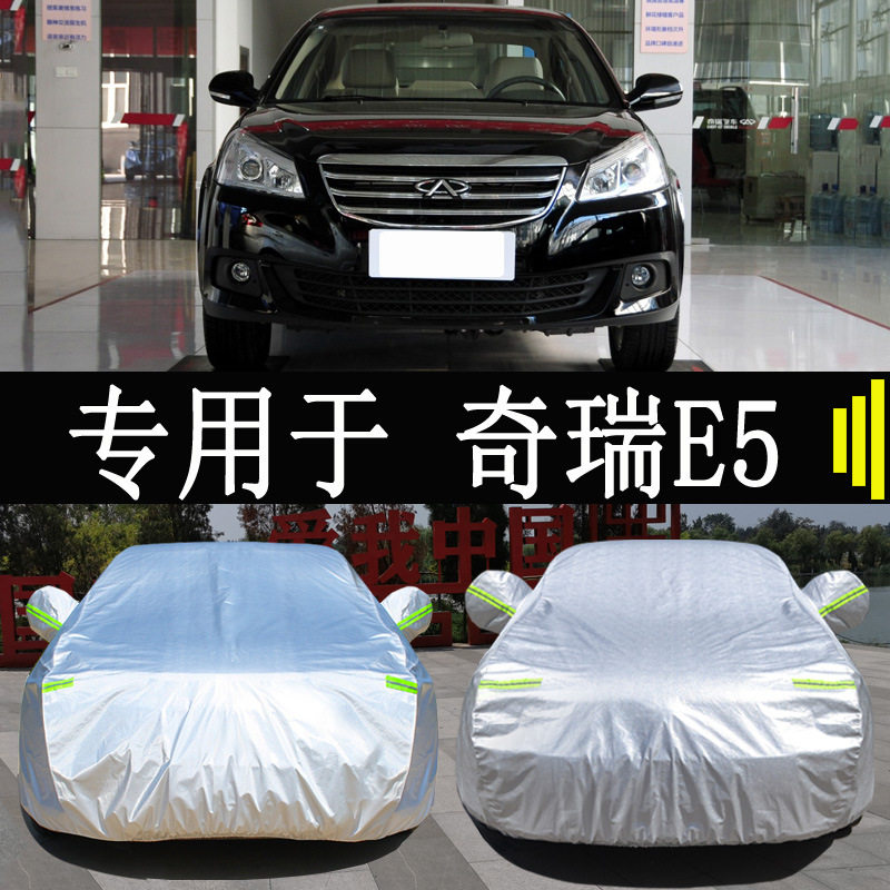 奇瑞E5E3专用车衣车罩全罩防雨防晒隔热通用汽车遮阳车套外罩四季