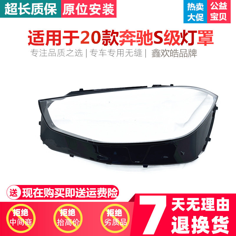 适用21款奔驰S级W223大灯罩新款S级S320S450S500迈巴赫大灯壳面罩