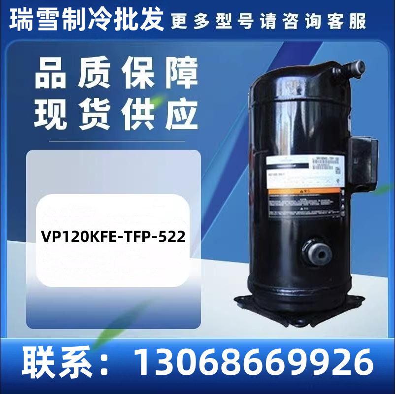VP120KFE-TFP-522谷轮空调冷库冰柜压缩机R410