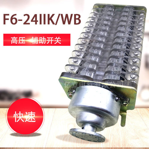 【快速型】F6-24IIK/WB 辅助开关 高压断路器辅助触头F6-24I/W