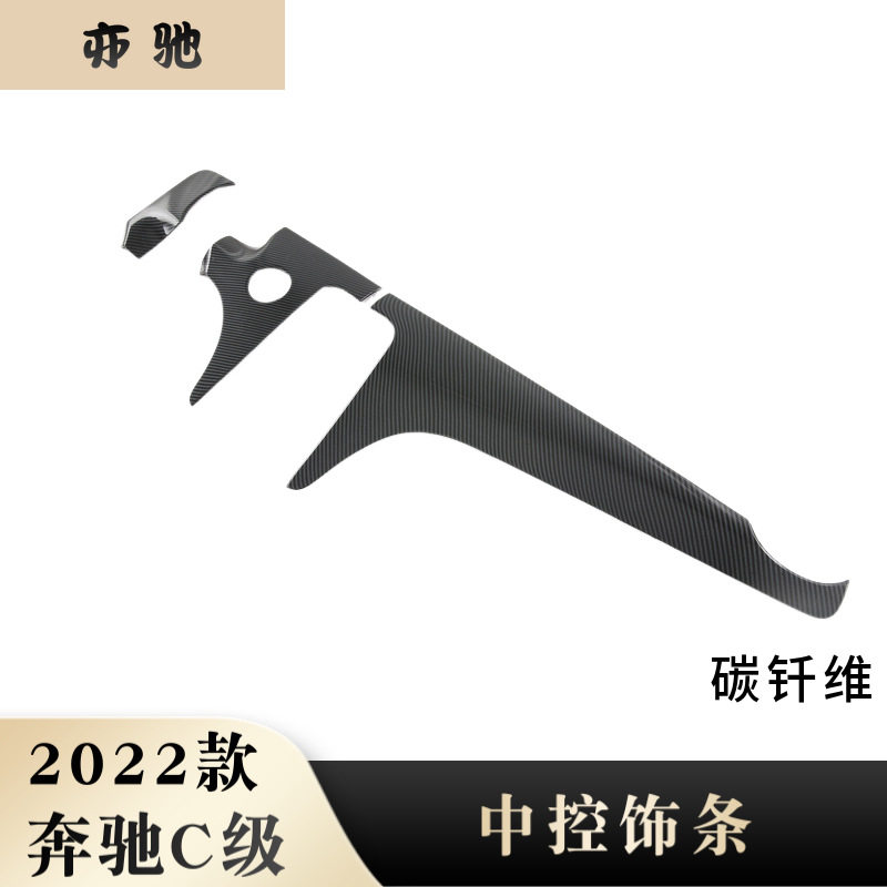 适用于22奔驰C级中控饰条新C级仪表台片改装中控下饰条装饰N