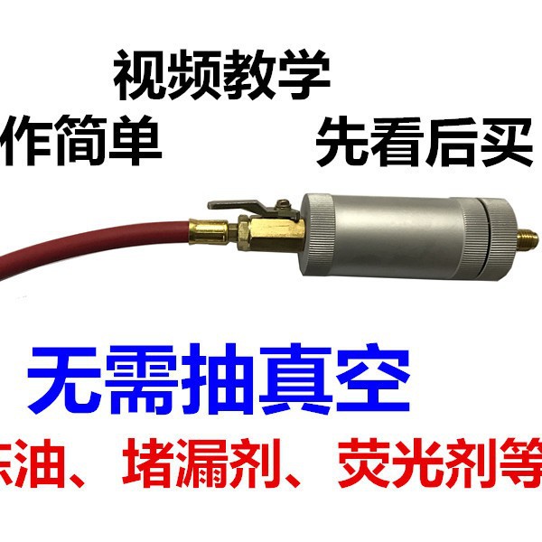 R134AR12R22制冷系统制冷油雪种油荧光检漏剂纯液体加注筒