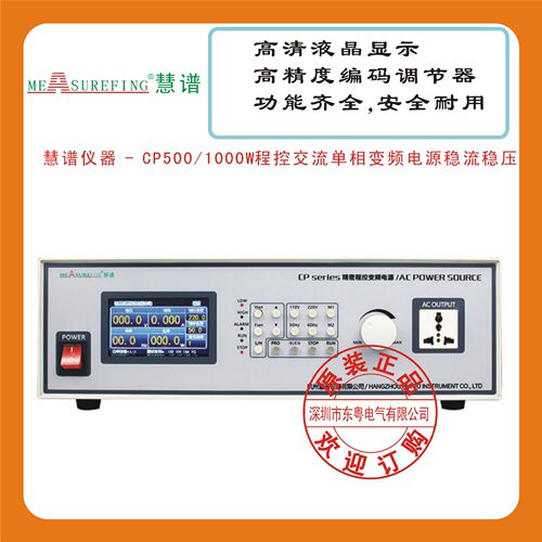 慧谱仪器 - CP500/350W/500W/1000W程控交流单相变频电源稳流稳压