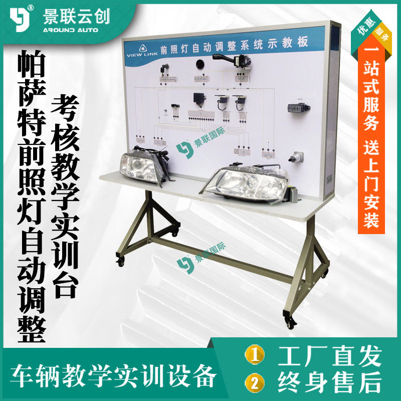 帕萨特B5汽车前照灯自动调整系统示教板汽车修理实验设备景联云创