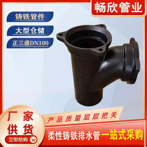铸铁管配件A型铸铁三通dn100异径三通正三通顺水三通接头法兰压盖