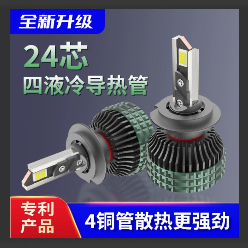 120W4铜管散热汽车LED大灯24芯四液冷导热管功率超亮H1H3H4H7H11