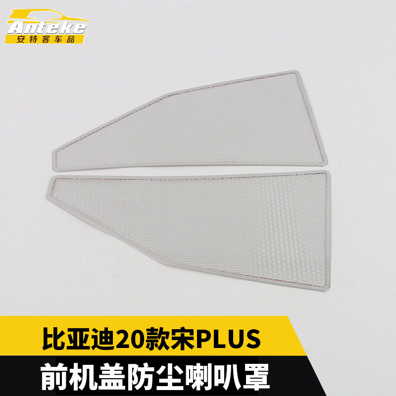 适用于比亚迪20款宋PLUS前机盖防尘喇叭罩车门不锈钢音响面板配件