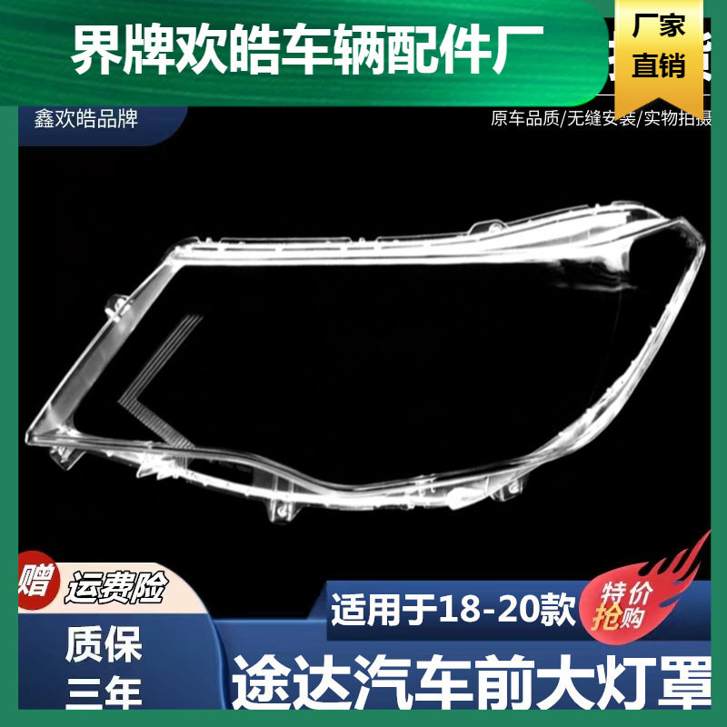 适用于18-19-20年款途达前大灯灯罩途达大灯罩高配PC罩灯面灯壳