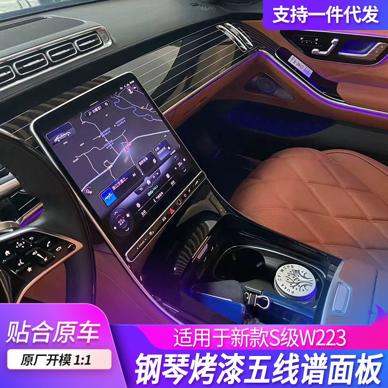 适用新款奔驰s级钢琴烤漆面板W223中控内饰s400 s450拉丝五线谱板