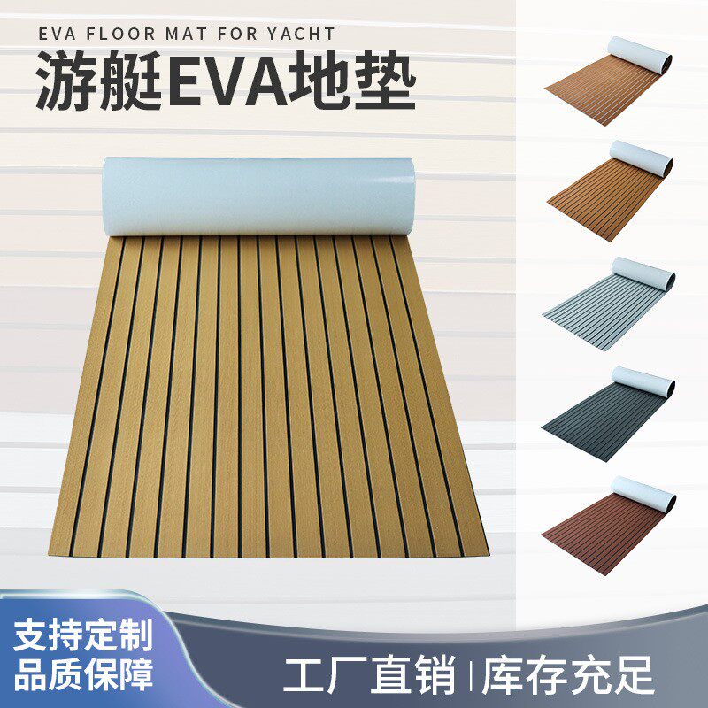 游艇止滑地板皮划艇配件耐磨抗老化房车浴室EVA防滑垫船舶用品