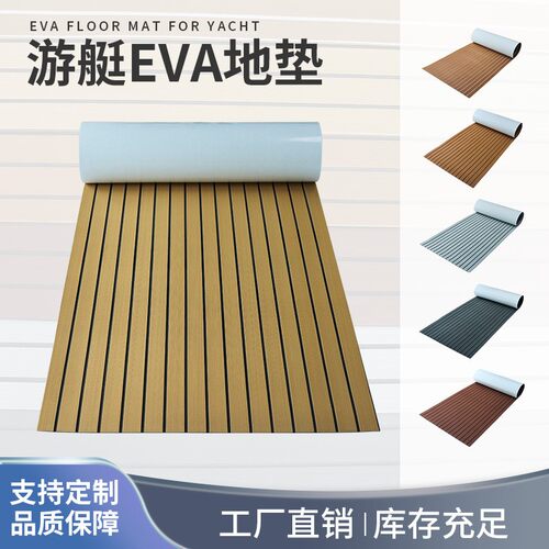 游艇止滑地板皮划艇配件耐磨抗老化房车浴室EVA防滑垫船舶用品