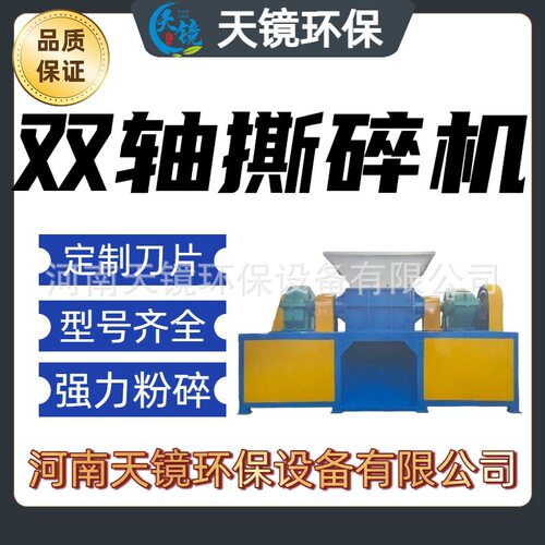 天镜双轴撕碎机垃圾回收粉碎