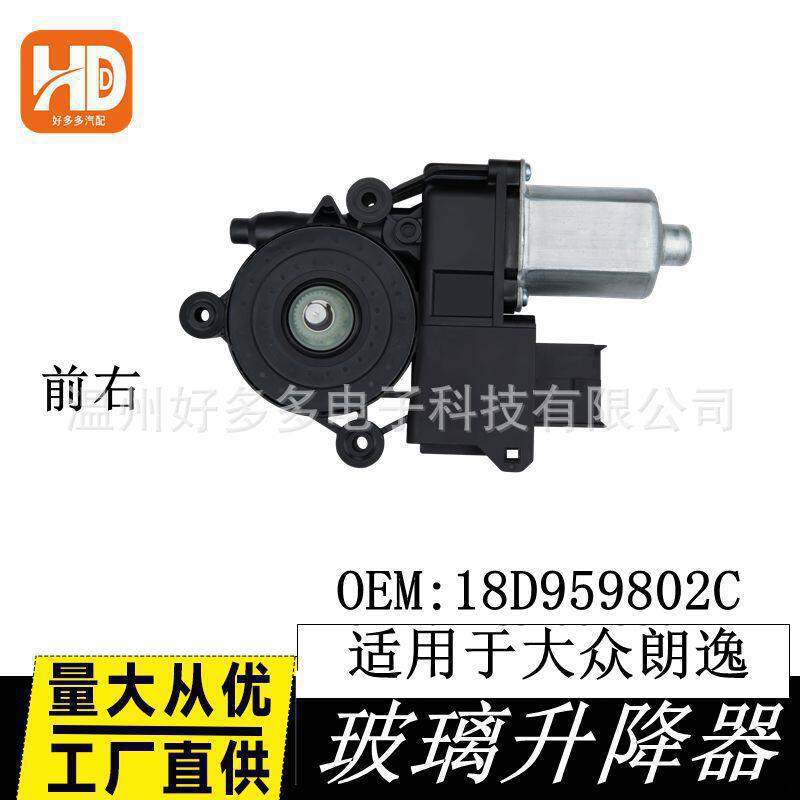 适配朗逸玻璃升降器总成朗逸主驾支架电机马达配件18D959802C前右