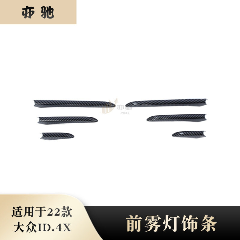 适用于22款大众ID.4X前雾灯眉装饰贴片前风刀亮条外饰贴改装饰条