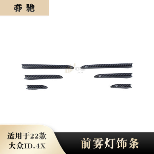 适用于22款大众ID.4X前雾灯眉装饰贴片前风刀亮条外饰贴改装饰条