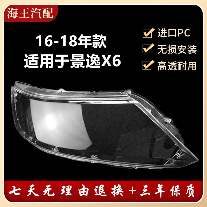 适用于远景X6大灯罩16-18款远景SUV前大灯透明罩远景X6大灯壳面