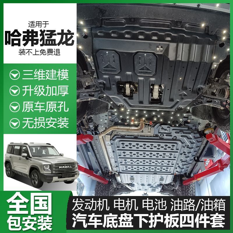 哈弗猛龙底盘护板发动机下护板电机电池保护板原车加厚汽车配件新