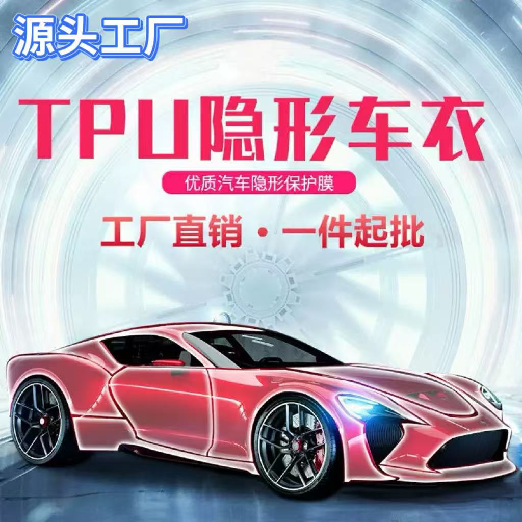 [厂家源头]隐形车衣膜整卷汽车透明膜PPF漆面保护膜车身贴全车TPU