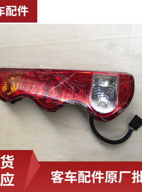 客车配件批发大灯原厂413300012组合后尾灯HA535左侧防水led灯