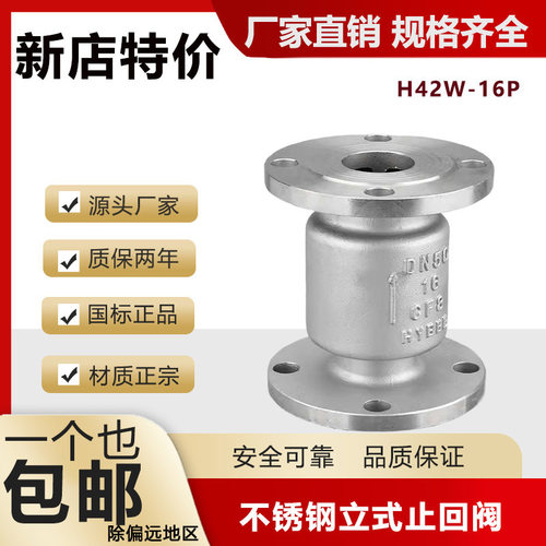 304不锈钢止回阀立式法兰单向阀H42W-16P防倒流止逆阀DN50 100
