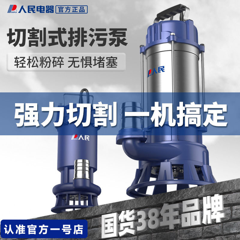 人民切割式污水泵小型家用抽水泵养殖场抽粪泥浆化粪池排污潜水泵