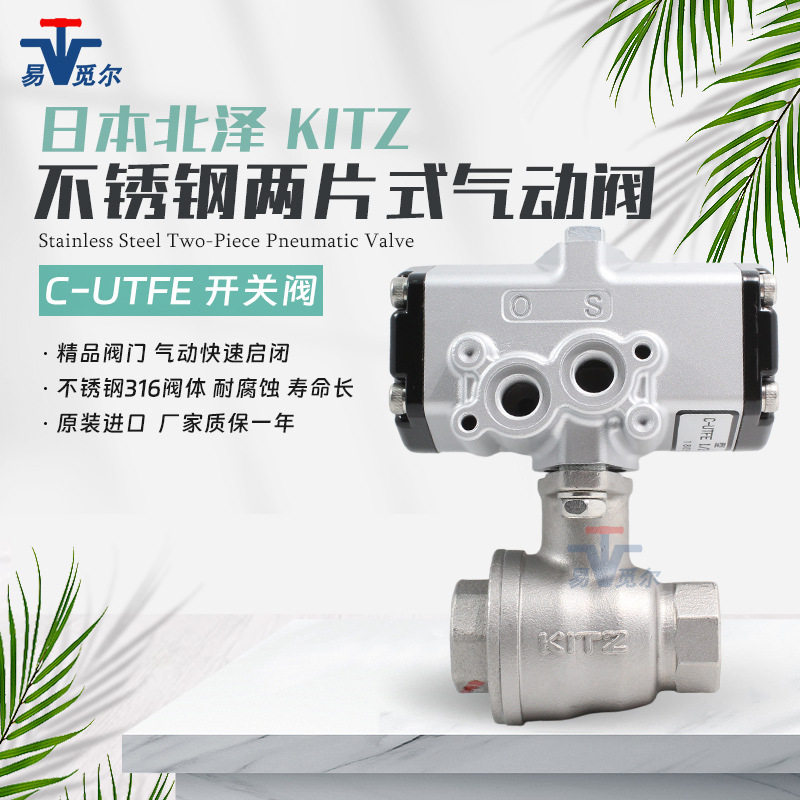 日本北泽KITZ开滋C-UTFECS-UTFE不锈钢316气动球阀快开阀两通现