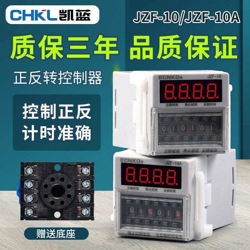 JZF-10A电机正反转自动循环控制器时间继电器定时 可调时送底座