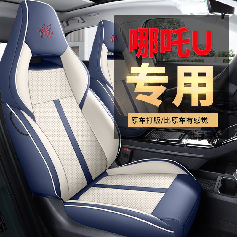 新款哪吒V哪吒u电动汽车坐垫专车专用四季通用座椅套全包夏季座套