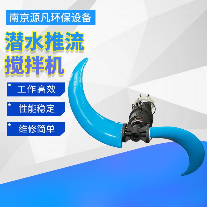 低速推流器搅拌器厂家直销QJB水下推进器污水处理设备潜水搅拌器