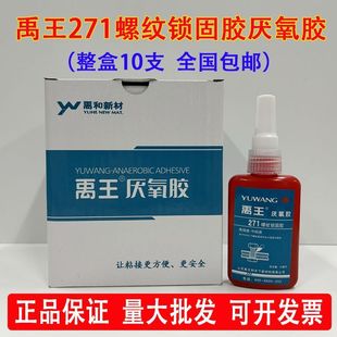 禹王271螺纹锁固胶厌氧胶高强度中粘度螺丝胶螺栓锁固密封胶50ml