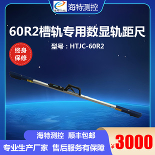 道尺1435槽型轨距尺 槽型轨专用道尺 60R2有轨电车专用数显轨距尺