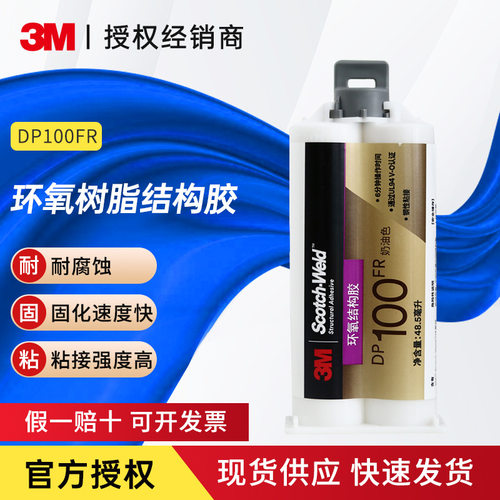 3 m DP100FR 阻燃结构胶 双组份A B胶 UL94 V-0级别 48.5ml/支
