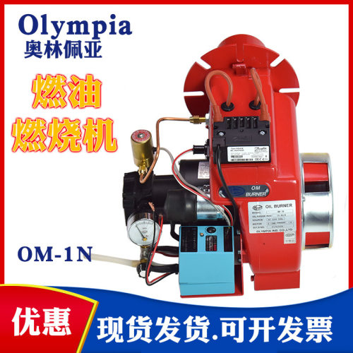 日本Olympia奥林佩亚柴油燃烧机OM-1N锅炉工业燃烧器旋转炉10万卡
