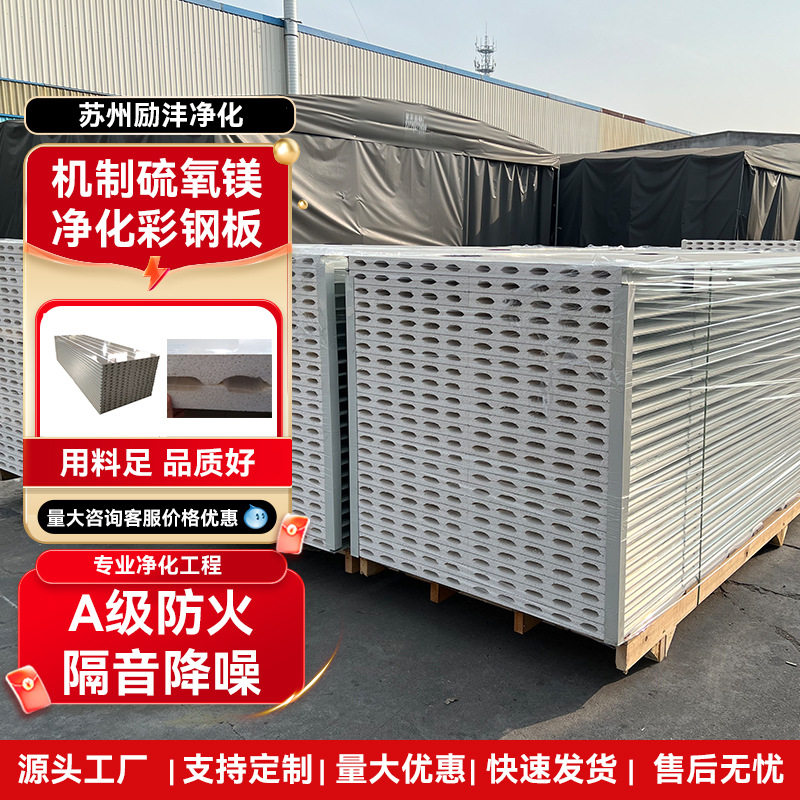 硫氧镁吊顶净化板隔热板隔墙板工厂防火板无尘车间夹芯彩钢板图片