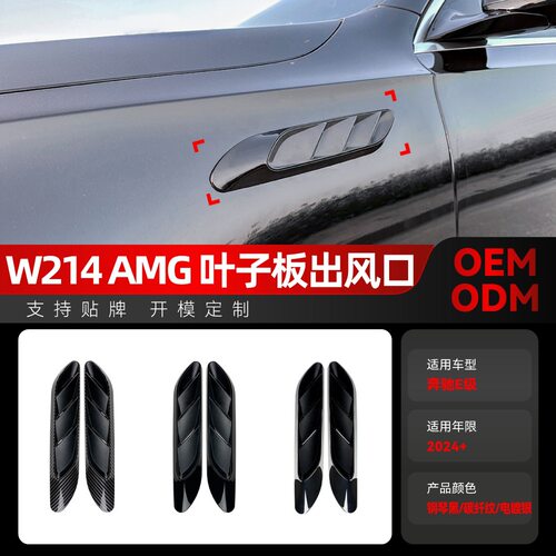 适用2024+奔驰e级w214s214e260e300amg叶子板出风口车贴改装