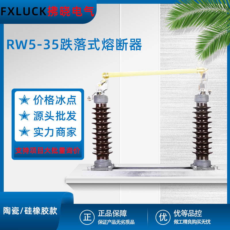 RW5-35/200A跌落式熔断器保险陶瓷硅橡胶户外柱上40.5kv令克开关