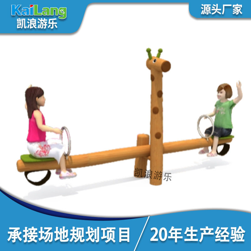 凯浪木质游乐儿童乐园幼儿园长颈鹿跷跷板槐木体能拓展攀爬体能