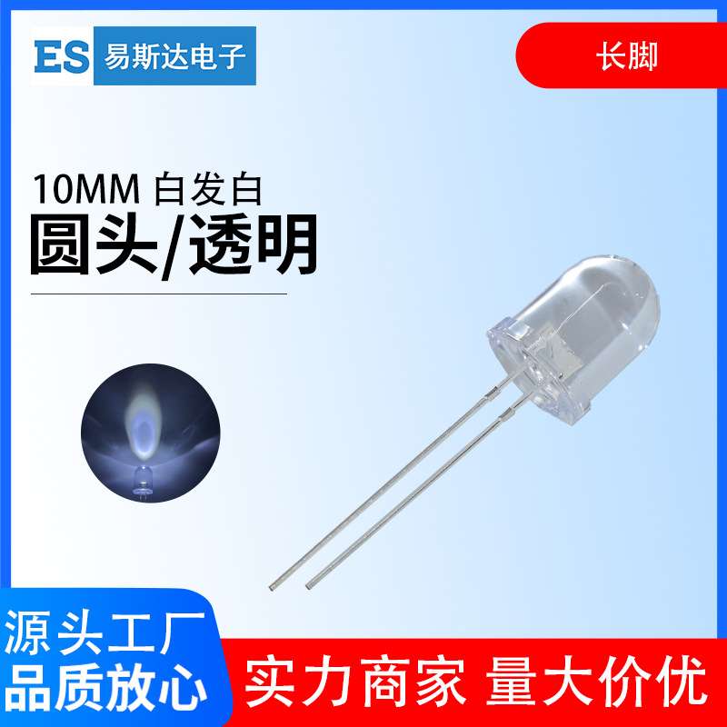 10mm白发白发光二极管F10高亮白色圆头led灯珠10mm白灯直插式长脚