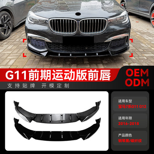 适用宝马7系g11g12前期MSport2016-2018前唇前铲扰流板改装件