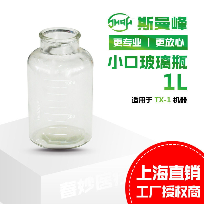 上海斯曼峰电动吸引器配件 小口玻璃瓶TX-1型 1L不带盖