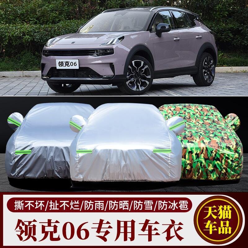 适用于2026款领克06汽车衣车罩防晒隔热防雨雪05加厚车套遮阳篷布