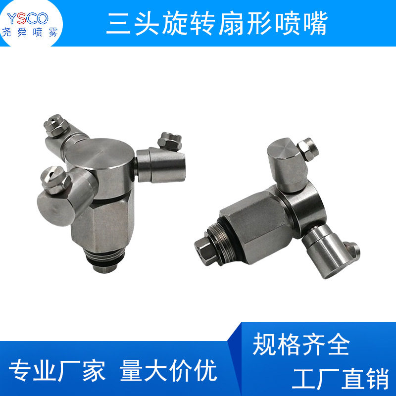 不锈钢扇形三头旋转瓶罐清洗喷嘴龙门洗车机瓶罐清洗煤矿除尘喷头