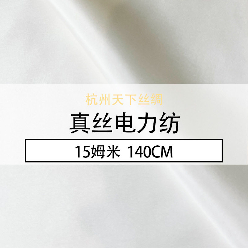 天下丝绸真丝电力纺15姆米140cm真丝桑蚕丝坯